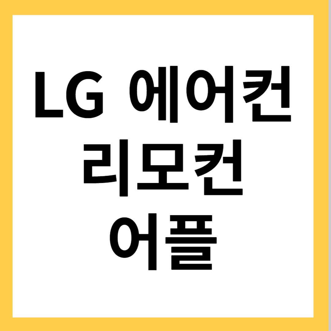 LG 에어컨 리모컨 어플