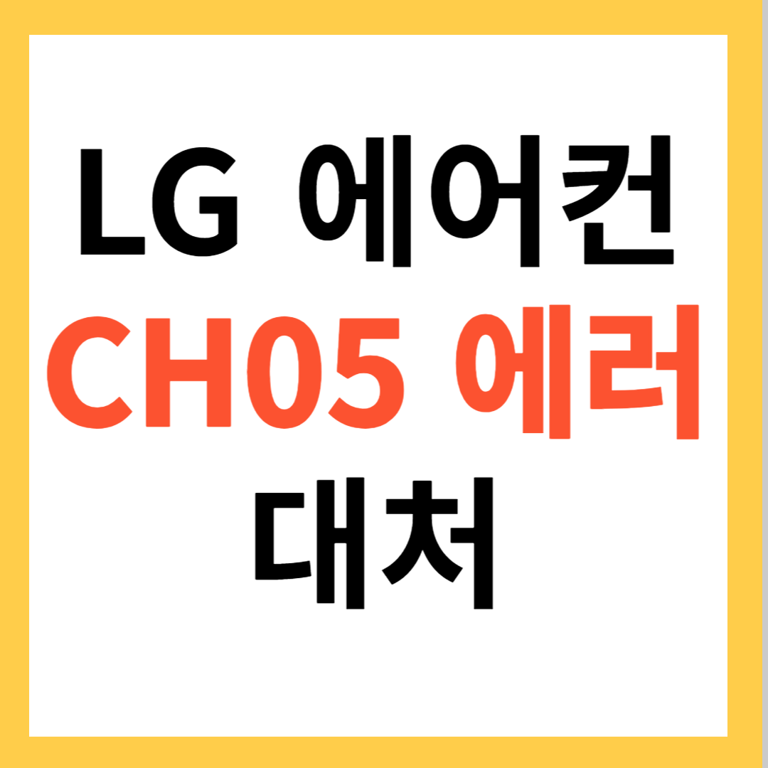 LG 에어컨 CH05